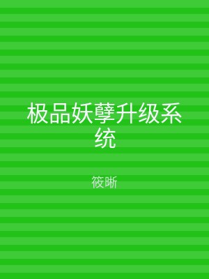 极品妖孽升级系统
