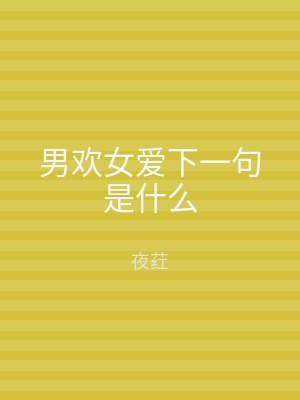 男欢女爱下一句是什么