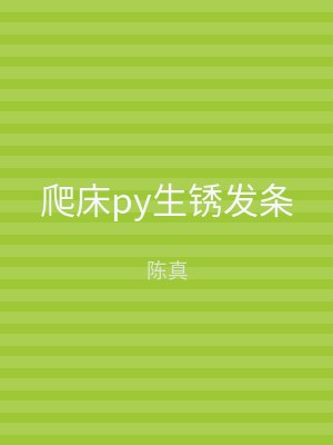 爬床py生锈发条