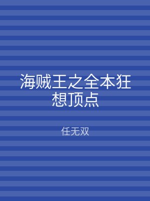 海贼王之全本狂想顶点