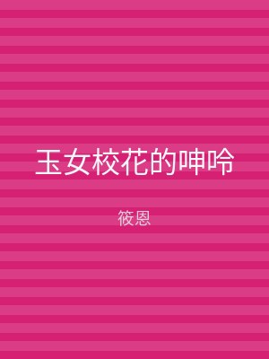 玉女校花的呻呤