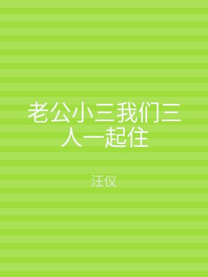 老公小三我们三人一起住