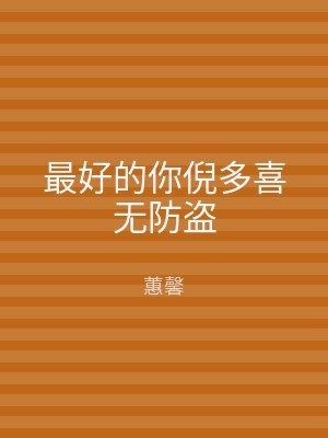最好的你倪多喜无防盗