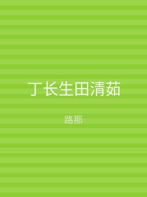 丁长生田清茹