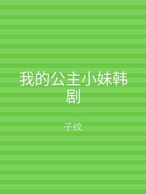我的公主小妹韩剧