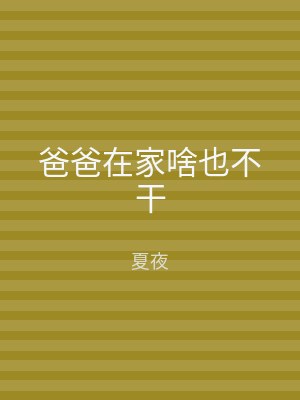 爸爸在家啥也不干