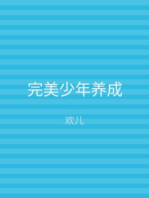 完美少年养成