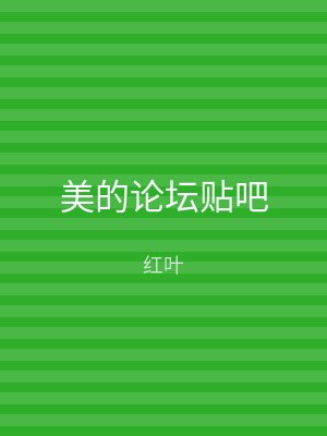 美的论坛贴吧