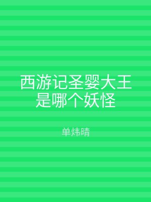 西游记圣婴大王是哪个妖怪