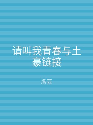 请叫我青春与土豪链接