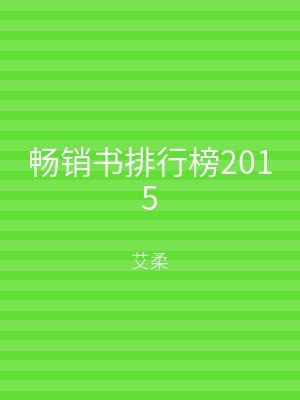 畅销书排行榜2015