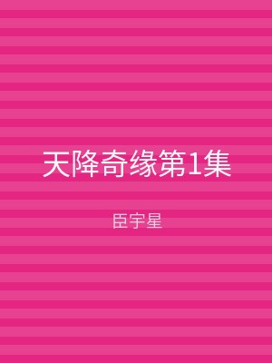 天降奇缘第1集