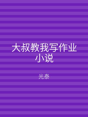 大叔教我写作业小说