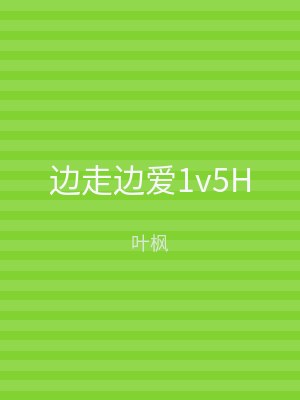 边走边爱1v5H