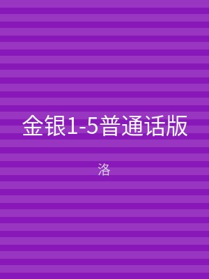 金银1-5普通话版