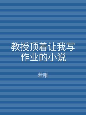 教授顶着让我写作业的小说