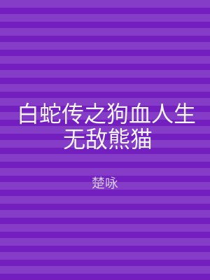 白蛇传之狗血人生 无敌熊猫
