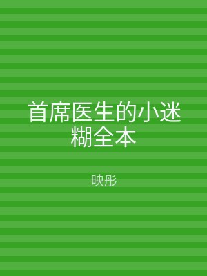 首席医生的小迷糊全本
