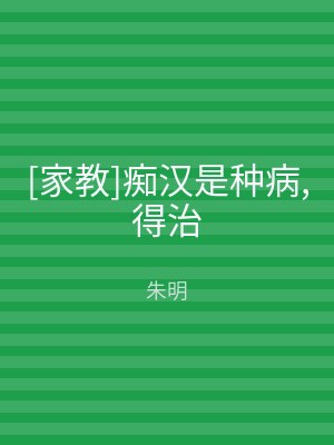 [家教]痴汉是种病,得治