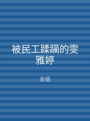被民工蹂躏的雯雅婷