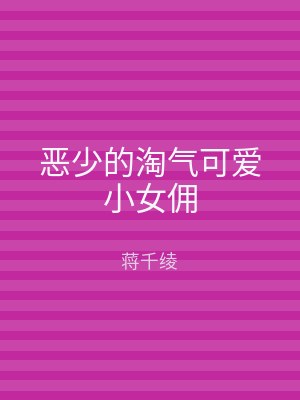 恶少的淘气可爱小女佣