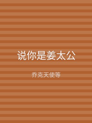 说你是姜太公