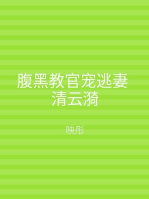 腹黑教官宠逃妻 清云漪