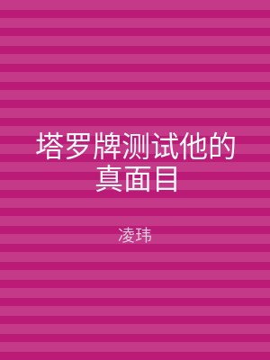 塔罗牌测试他的真面目