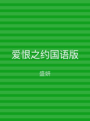 爱恨之约国语版