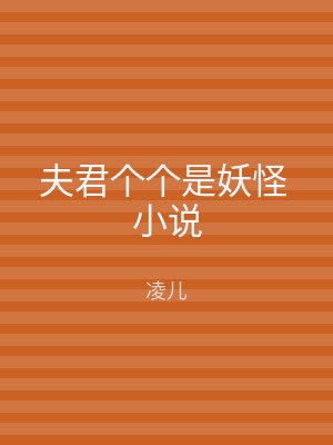 夫君个个是妖怪 小说