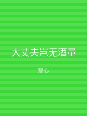 大丈夫岂无酒量
