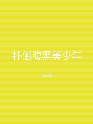 扑倒腹黑美少年