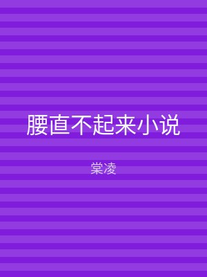 腰直不起来小说