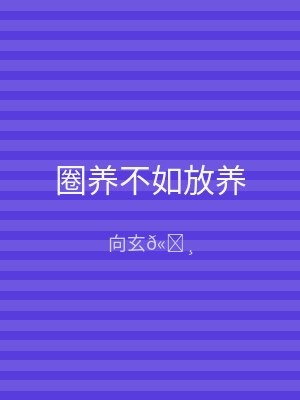 圈养不如放养