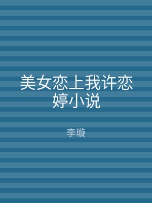 美女恋上我许恋婷小说