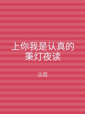 上你我是认真的秉灯夜读
