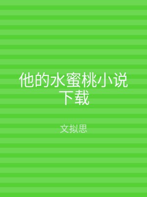 他的水蜜桃小说下载