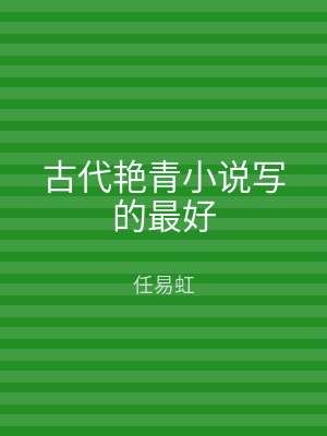 古代艳青小说写的最好