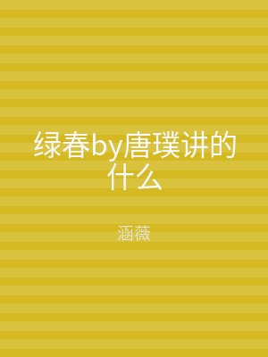 绿春by唐璞讲的什么