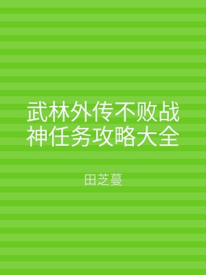 武林外传不败战神任务攻略大全