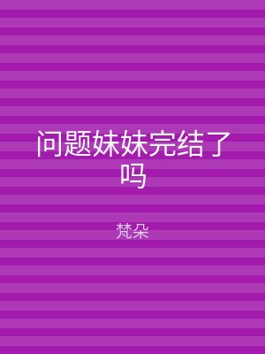 问题妹妹完结了吗