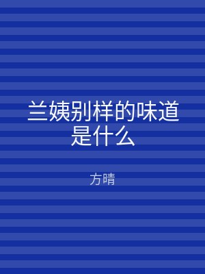 兰姨别样的味道是什么