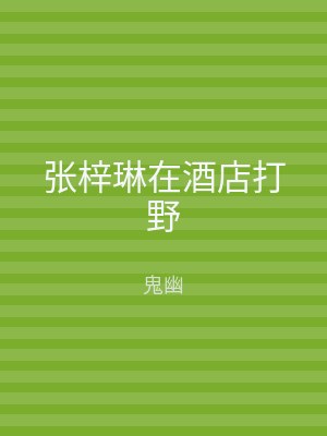 张梓琳在酒店打野