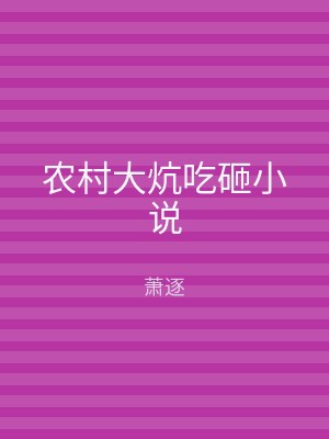 农村大炕吃砸小说