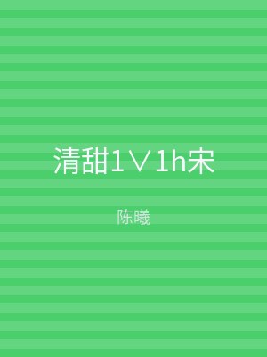 清甜1∨1h宋