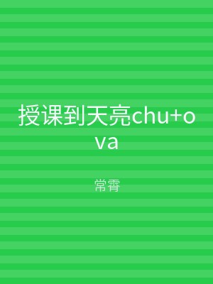 授课到天亮chu+ova