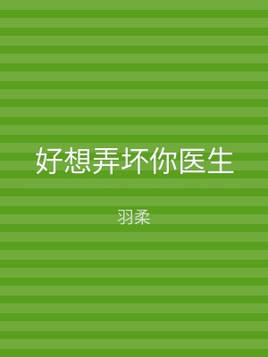 好想弄坏你医生