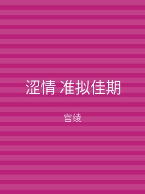 涩情 准拟佳期