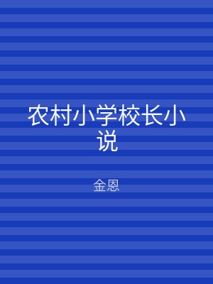 农村小学校长小说