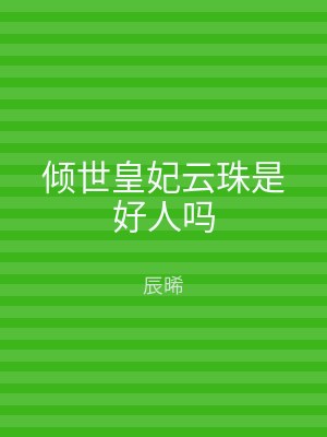 倾世皇妃云珠是好人吗